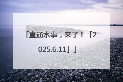 直通水事，来了！「2025.6.11」