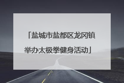 盐城市盐都区龙冈镇举办太极拳健身活动