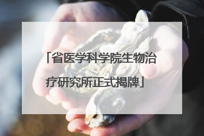 省医学科学院生物治疗研究所正式揭牌