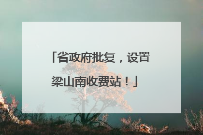 省政府批复，设置梁山南收费站！
