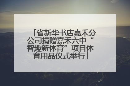 省新华书店嘉禾分公司捐赠嘉禾六中“智趣新体育”项目体育用品仪式举行