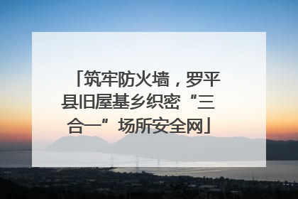 筑牢防火墙，罗平县旧屋基乡织密“三合一”场所安全网