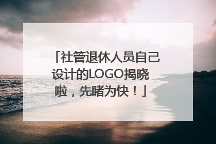 社管退休人员自己设计的LOGO揭晓啦，先睹为快！