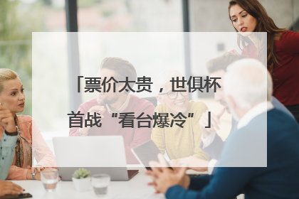 票价太贵，世俱杯首战“看台爆冷”