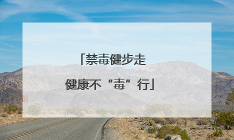 禁毒健步走  健康不“毒”行