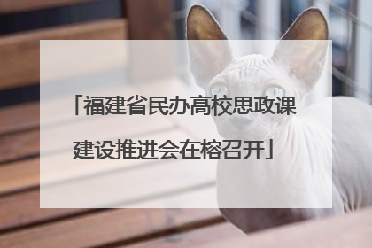 福建省民办高校思政课建设推进会在榕召开