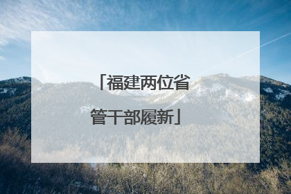 福建两位省管干部履新