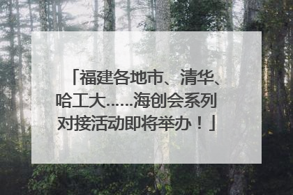 福建各地市、清华、哈工大……海创会系列对接活动即将举办！