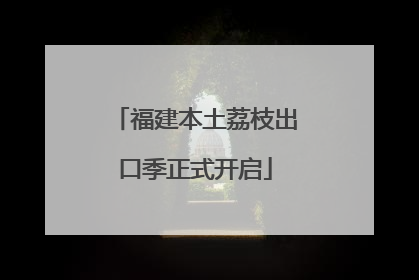 福建本土荔枝出口季正式开启
