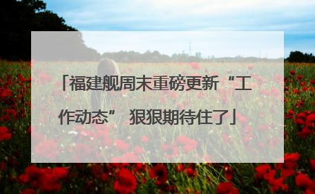 福建舰周末重磅更新“工作动态” 狠狠期待住了