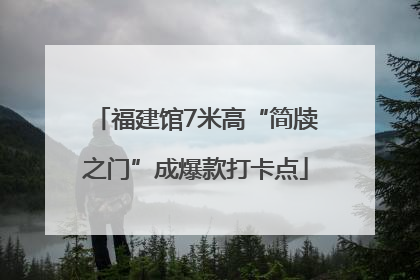 福建馆7米高“简牍之门”成爆款打卡点
