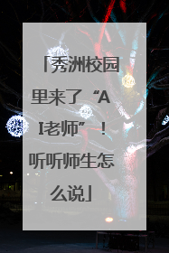 秀洲校园里来了“AI老师”！听听师生怎么说