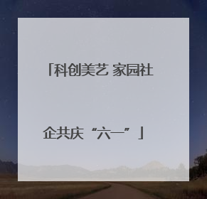 科创美艺 家园社企共庆“六一”
