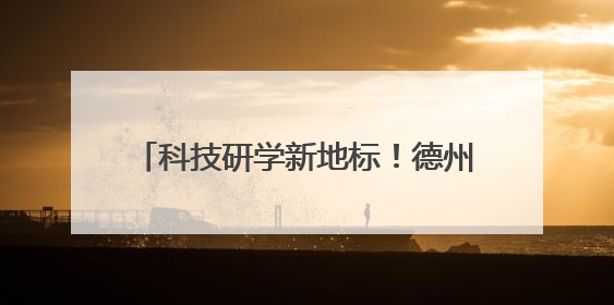科技研学新地标！德州首个XR大空间研学基地落户杨家圈文化街区