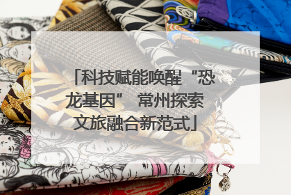 科技赋能唤醒“恐龙基因” 常州探索文旅融合新范式