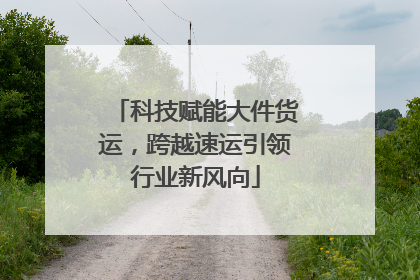 科技赋能大件货运，跨越速运引领行业新风向