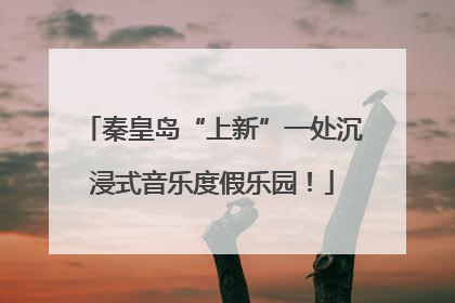 秦皇岛“上新”一处沉浸式音乐度假乐园！