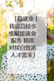 稳就业丨我省高校多维赋能就业服务 精准对接自贸港人才需求