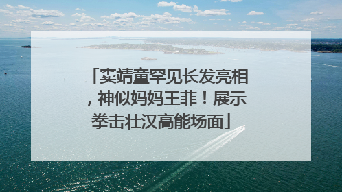 窦靖童罕见长发亮相，神似妈妈王菲！展示拳击壮汉高能场面