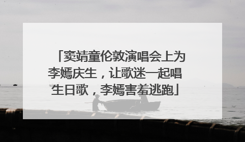 窦靖童伦敦演唱会上为李嫣庆生，让歌迷一起唱生日歌，李嫣害羞逃跑