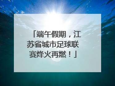 端午假期，江苏省城市足球联赛烽火再燃！