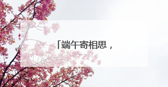 端午寄相思，千里共相守