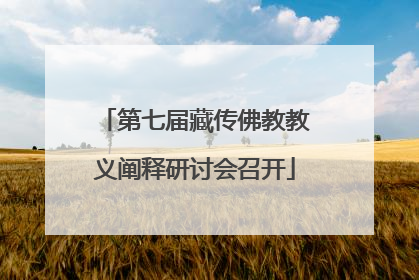 第七届藏传佛教教义阐释研讨会召开