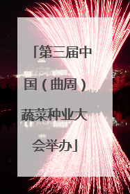 第三届中国（曲周）蔬菜种业大会举办