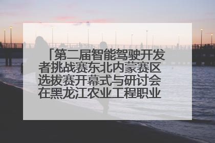 第二届智能驾驶开发者挑战赛东北内蒙赛区选拔赛开幕式与研讨会在黑龙江农业工程职业学院成功举行
