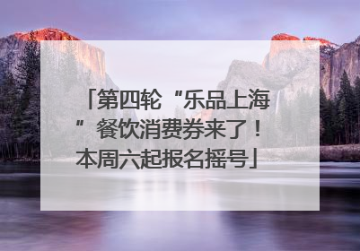 第四轮“乐品上海”餐饮消费券来了！本周六起报名摇号
