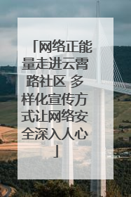 网络正能量走进云霄路社区 多样化宣传方式让网络安全深入人心