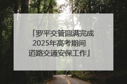 罗平交管圆满完成2025年高考期间道路交通安保工作
