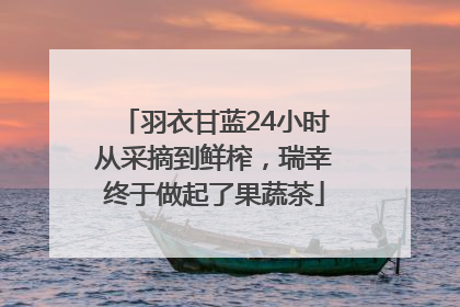 羽衣甘蓝24小时从采摘到鲜榨，瑞幸终于做起了果蔬茶