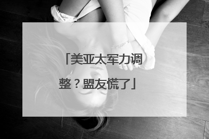 美亚太军力调整？盟友慌了