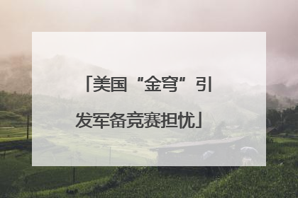 美国“金穹”引发军备竞赛担忧