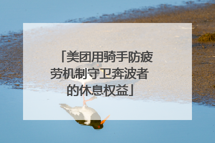 美团用骑手防疲劳机制守卫奔波者的休息权益