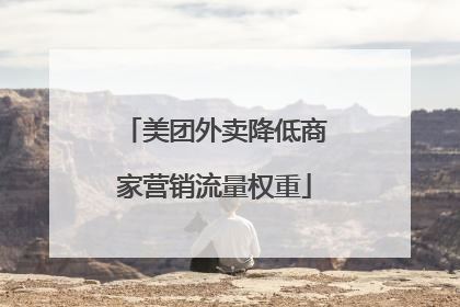 美团外卖降低商家营销流量权重