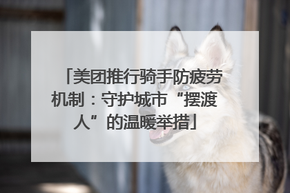 美团推行骑手防疲劳机制：守护城市“摆渡人”的温暖举措