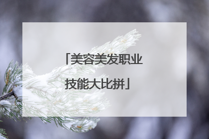 美容美发职业技能大比拼