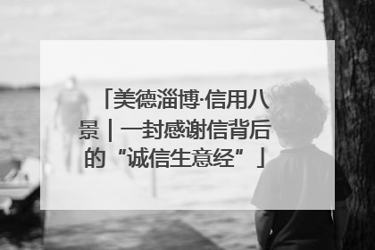 美德淄博·信用八景｜一封感谢信背后的“诚信生意经”