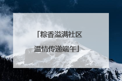 粽香溢满社区 温情传递端午