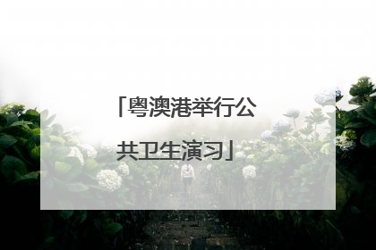 粤澳港举行公共卫生演习