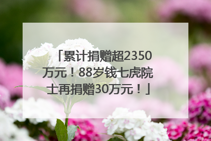 累计捐赠超2350万元！88岁钱七虎院士再捐赠30万元！