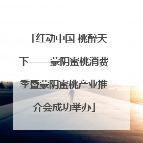 红动中国 桃醉天下——蒙阴蜜桃消费季暨蒙阴蜜桃产业推介会成功举办