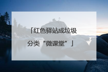 红色驿站成垃圾分类“微课堂”