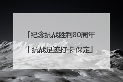 纪念抗战胜利80周年丨抗战足迹打卡·保定