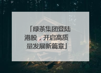 绿茶集团登陆港股，开启高质量发展新篇章