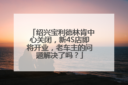 绍兴宝利德林肯中心关闭，新4S店即将开业，老车主的问题解决了吗？