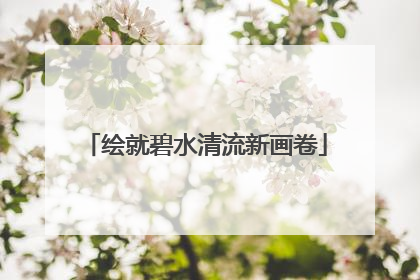 绘就碧水清流新画卷