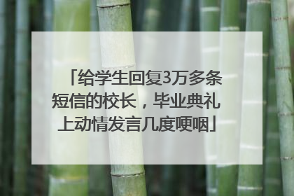 给学生回复3万多条短信的校长，毕业典礼上动情发言几度哽咽